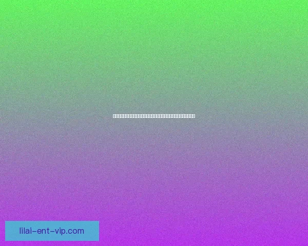 以利来平台为核心，打造全新的在线娱乐生态圈，引领行业未来发展趋势