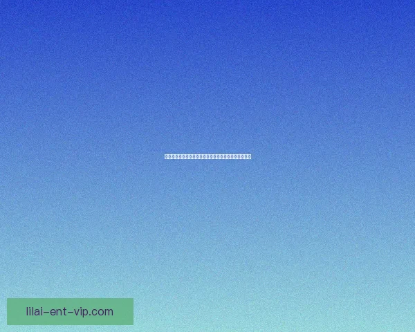 利来体育全面解析：发展历程、行业地位与未来趋势展望