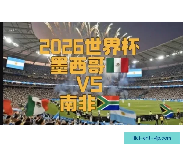 围绕2026墨西哥世界杯球场的城市焕新动力与足球盛典展望