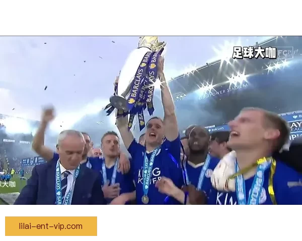 莱斯特城降入英甲豪赌血本无归引发足坛震动